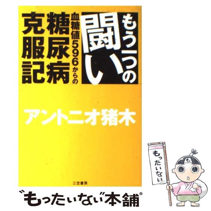 中古】 もう一つの闘い 血糖値596からの糖尿病克服記 / アントニオ猪木