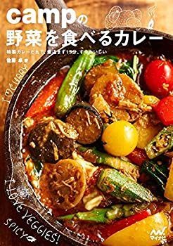 【中古】 campの野菜を食べるカレー ~ 特製カレーだれで、煮込まず15分、すぐおいしい~ campの野菜を食べるカレー ~ 特製カレーだれで、煮込まず15分、すぐおいしい~ まかないランキング1位が特別価格野菜を食べるカレーcamp 渋谷 スコップ」で食べるカレー?!野菜を“掘って”食べるってどういう