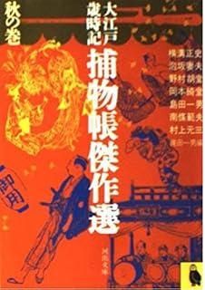 限定SALE，高品質 大江戸歳時記捕物帳傑作選 秋の巻 (河出文庫 232C) その他