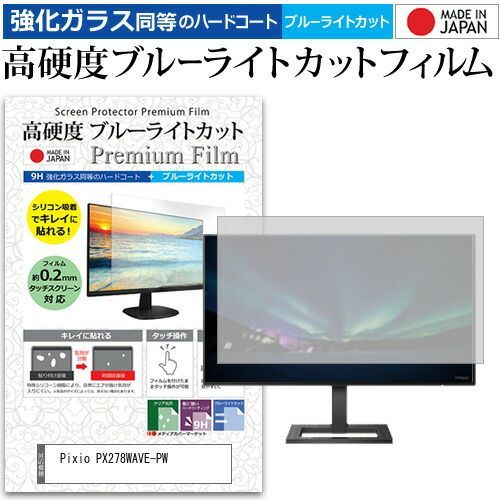 Pixio PX278WAVE-PW 27インチ 保護 フィルム カバー シート 強化ガラス同等の硬度9H ブルーライトカット クリア 光沢 液晶保護 フィルム メール便