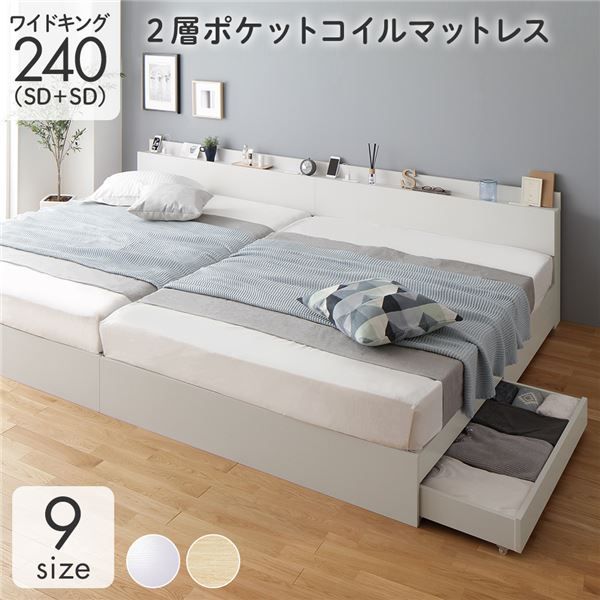 ベッド ワイドキング 240(SD+SD) 2層ポケットコイルマットレス付き ホワイト 連結 低床 照明 棚付 宮付 コンセント すのこ