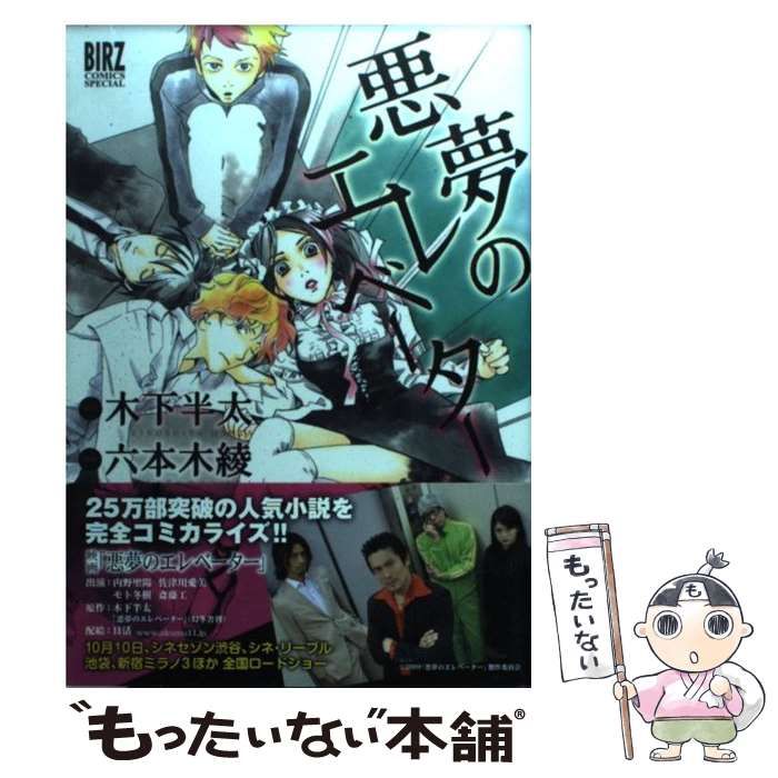 【中古】 悪夢のエレベーター/幻冬舎コミックス/六本木綾 中古】 悪夢のエレベーター （バーズコミックススペシャル