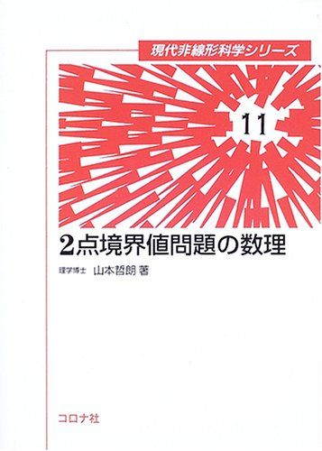 2点境界値問題の数理 (現代非線形科学シリーズ 11)