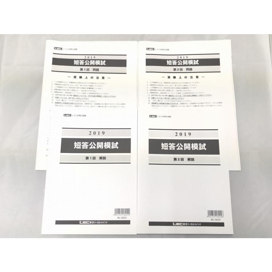 インボイス対応 2019 LEC 弁理士 短答公開模試 第１回 第２回 問題解説