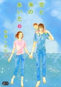 [新品]空と海のあいだ [文庫版](上中下巻 全巻)