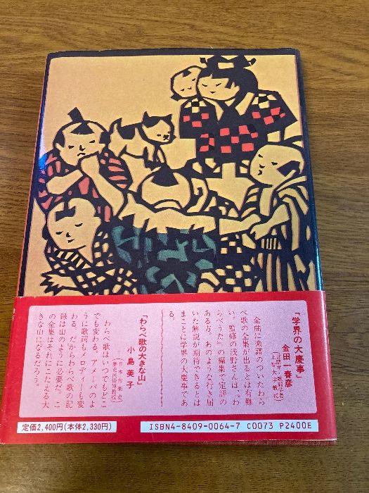 滋賀のわらべ歌 (日本わらべ歌全集14下) 柳原出版 右田 伊佐雄