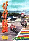 バリバリ伝説 15 (KCスペシャル)／しげの 秀一 - メルカリ