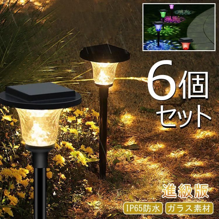 ソーラーライト 屋外 防水 6個セット ガーデンライト ソーラー IP65 埋め込み ポール 光センサー 耐久性 ガーデン 庭 玄関 電球色 LED 明る