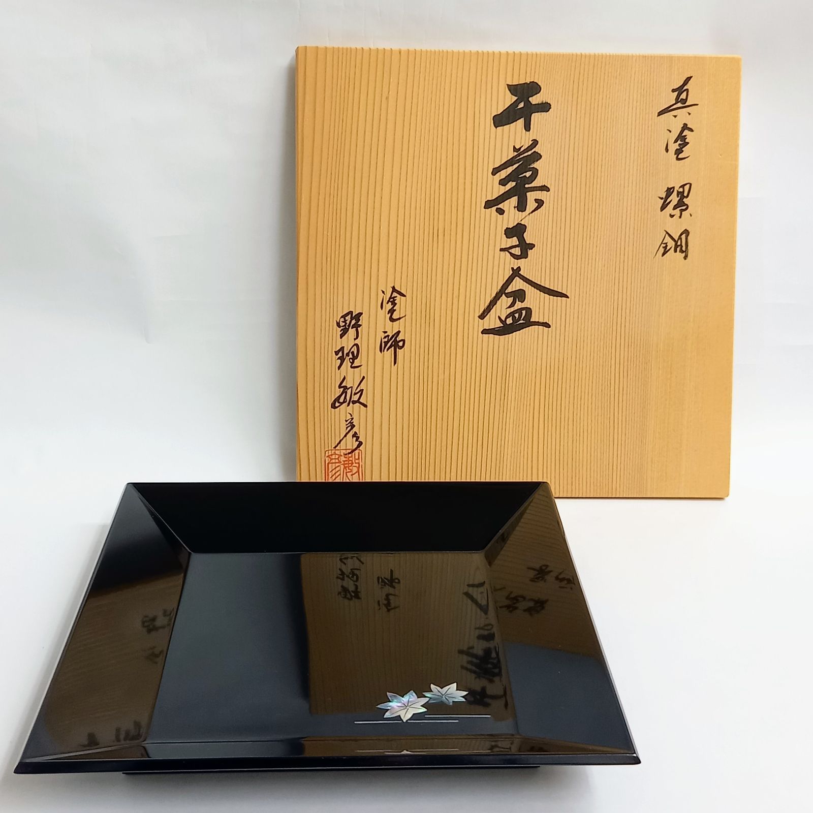 干菓子盆 真塗 螺鈿 野理敏彦作 共箱入 茶道具 - 茶道具 にしき - メルカリ