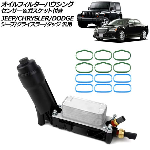 オイルフィルターハウジング プラスチック＆アルミ製 センサー＆ガスケット付き ジープ/クライスラー/ダッジ 汎用 ラングラー 300 チャージャー など AP-4T3334
