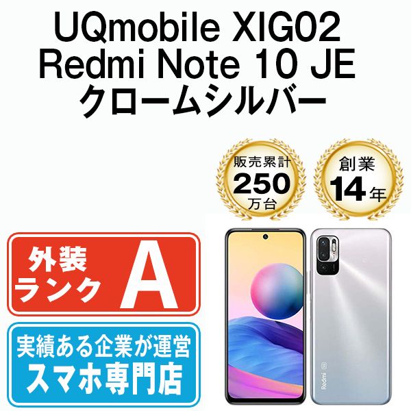 中古】 XIG02 Redmi Note 10 JE クロームシルバー SIMフリー 本体 UQ