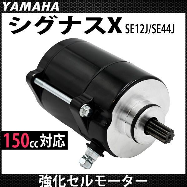 新雅部品強化セルモーター シグナスX・BW'S125のカスタムパーツショップ [ Partyup