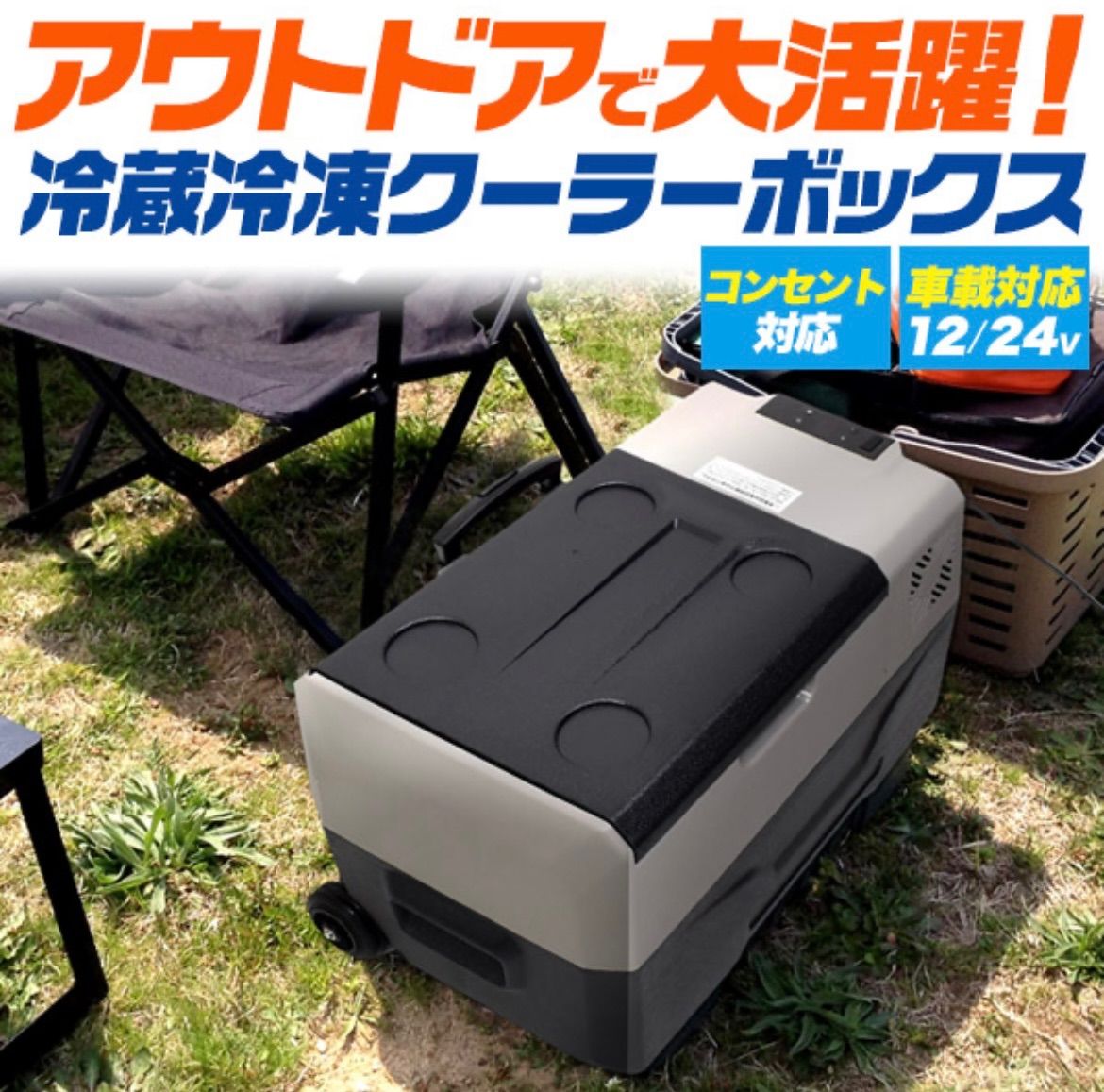 キャンプ用品 アウトドア 車載対応 冷蔵 冷凍 クーラーボックス キャンプ バーベキュー 海 防災 車中泊