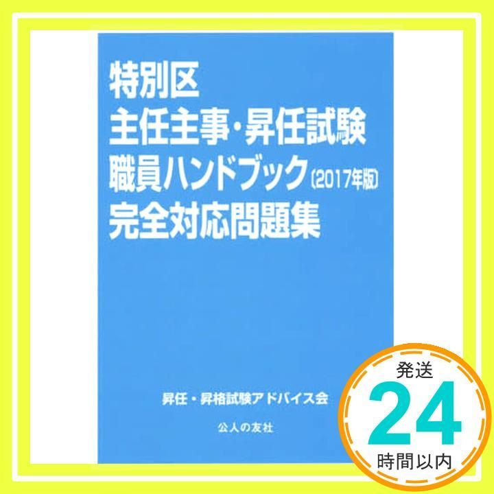 特別区主任主事・昇任試験 職員ハンドブック2017完全対応問題集 [単行本（ソフトカバー）] 昇任・昇格試験アドバイス会 特別区主任昇任試験職員ハンドブック［2025年版］完全対応問題集