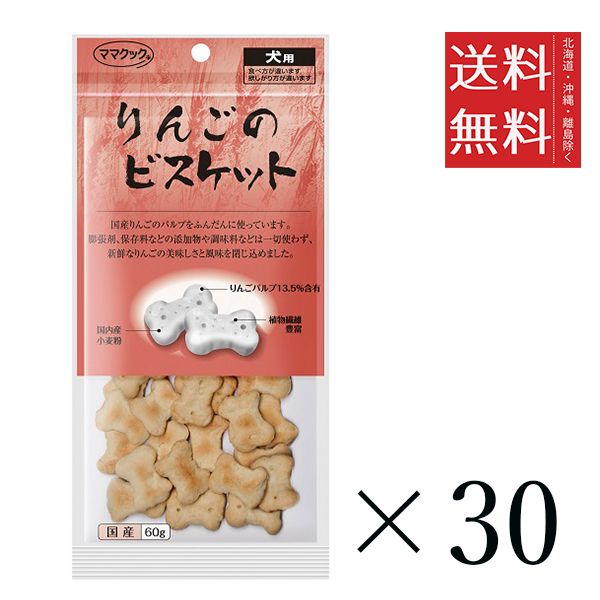 【同梱不可】【30個セット】ママクック りんごのビスケット 60g まとめ買い 犬用 オヤツ 小分け 国産 ドッグフード 送料無料