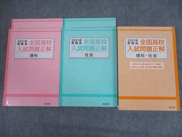 TP10-016 旺文社 2021年受験用 全国高校入試問題正解 理科 社会 計4冊