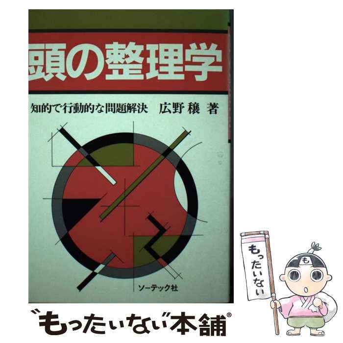 中古】 頭の整理学 知的で行動的な問題解決 / 広野 穣 / ソーテック社