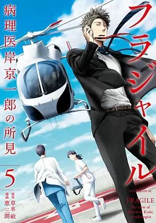 フラジャイル 病理医岸京一郎の所見(5)／草水 敏／月刊アフタヌーン／漫画【中古】初版