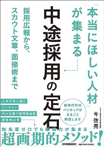 採用広報から、スカウト文章、面接術まで 「本当にほしい人材」が集まる中途採用の定石／今 啓亮