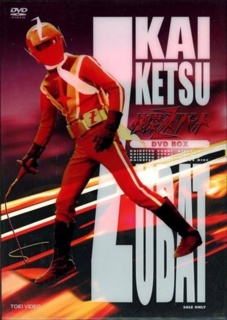 特撮DVD 快傑ズバット DVD BOX