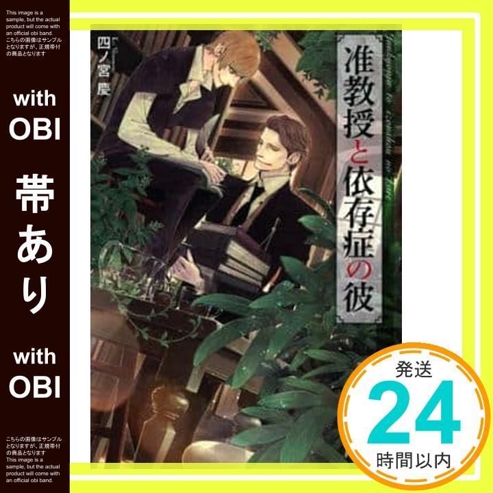 帯あり 准教授と依存症の彼 花丸文庫 四ノ宮慶 奈良千春_07