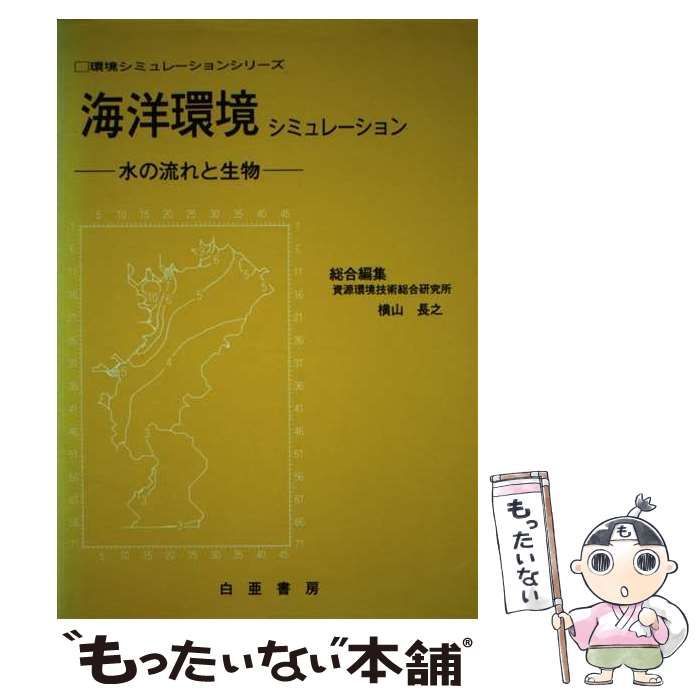 【中古】 海洋環境シミュレーション 水の流れと生物/白亜書房/横山長之 中古】 海洋環境シミュレーション 水の流れと生物 （環境