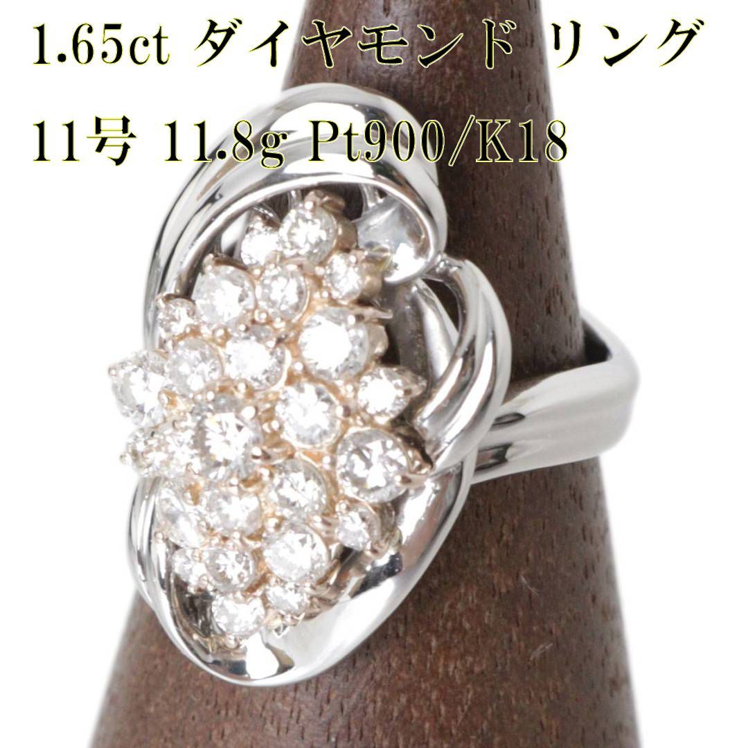 Pt900/K18 ダイヤモンド デザイン リング 天然ダイヤモンド豪華1.65ct
