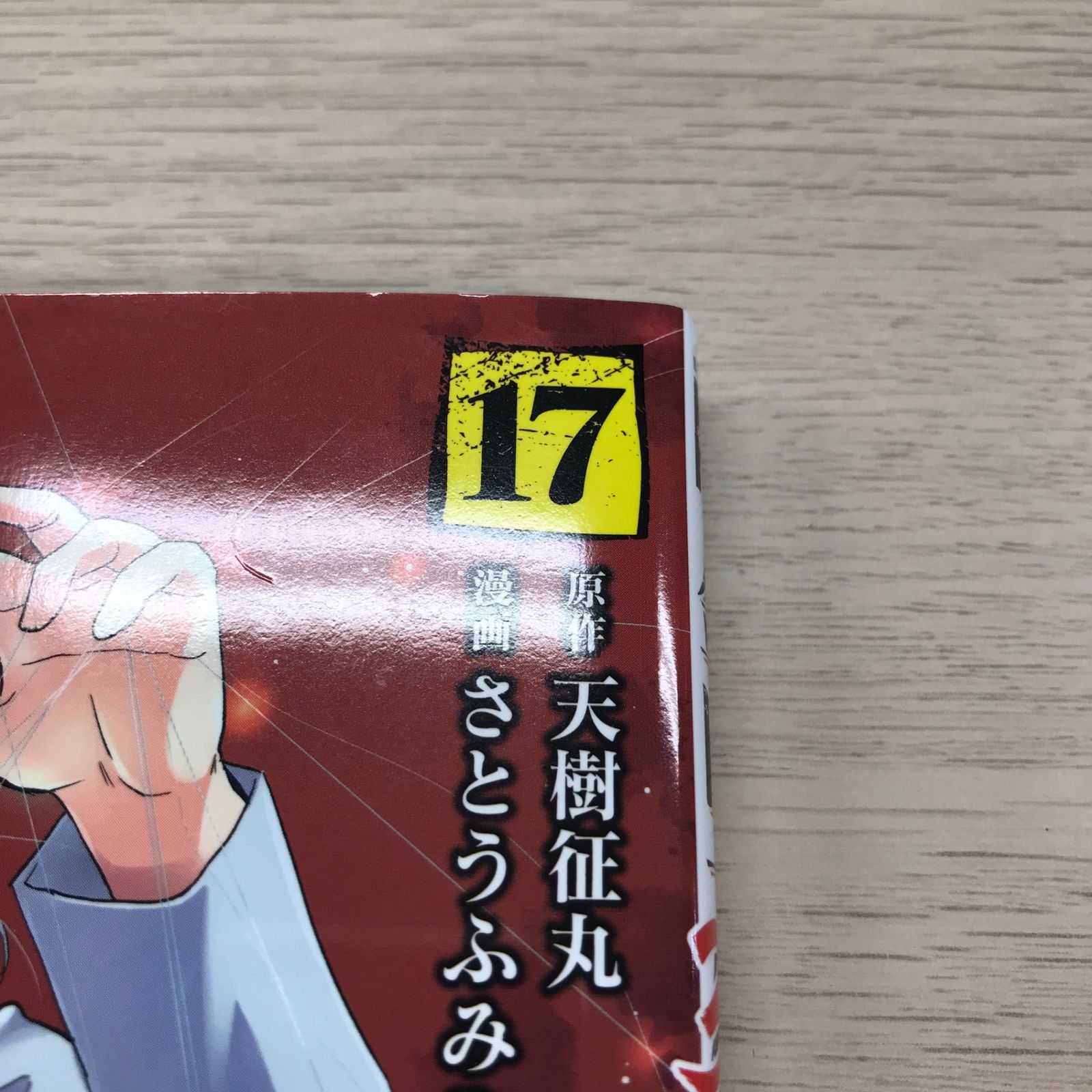 金田一37歳の事件簿17巻【初版帯付き】/【原作】天樹征丸/GF