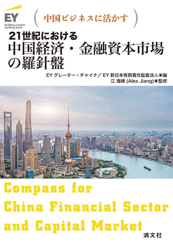 【人気定番，定番人気】 中国ビジネスに活かす 21世紀における 中国経済・金融資本市場の羅針盤 その他