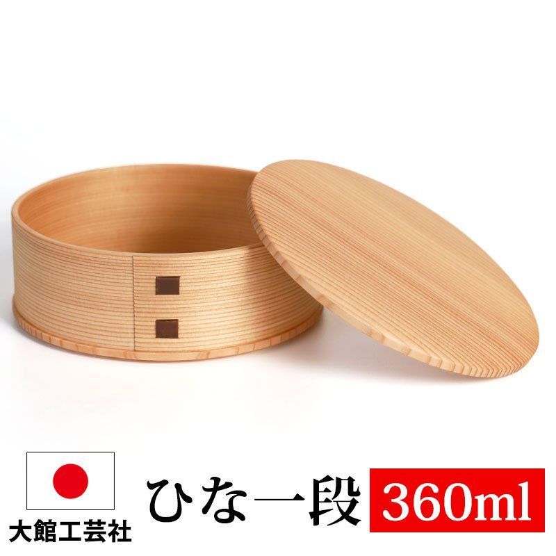 曲げわっぱ 大館工芸社 ひな一段 お弁当箱 子供 360ml 1段 一段 曲げわっぱ弁当箱 まげわっぱ ウレタン塗装 秋田県 秋田杉 大館曲げわっぱ 木製 大館工芸社 男の子 女の子 子ども シンプル 小さい かわいい わっぱ 和風 幼稚園 大舘