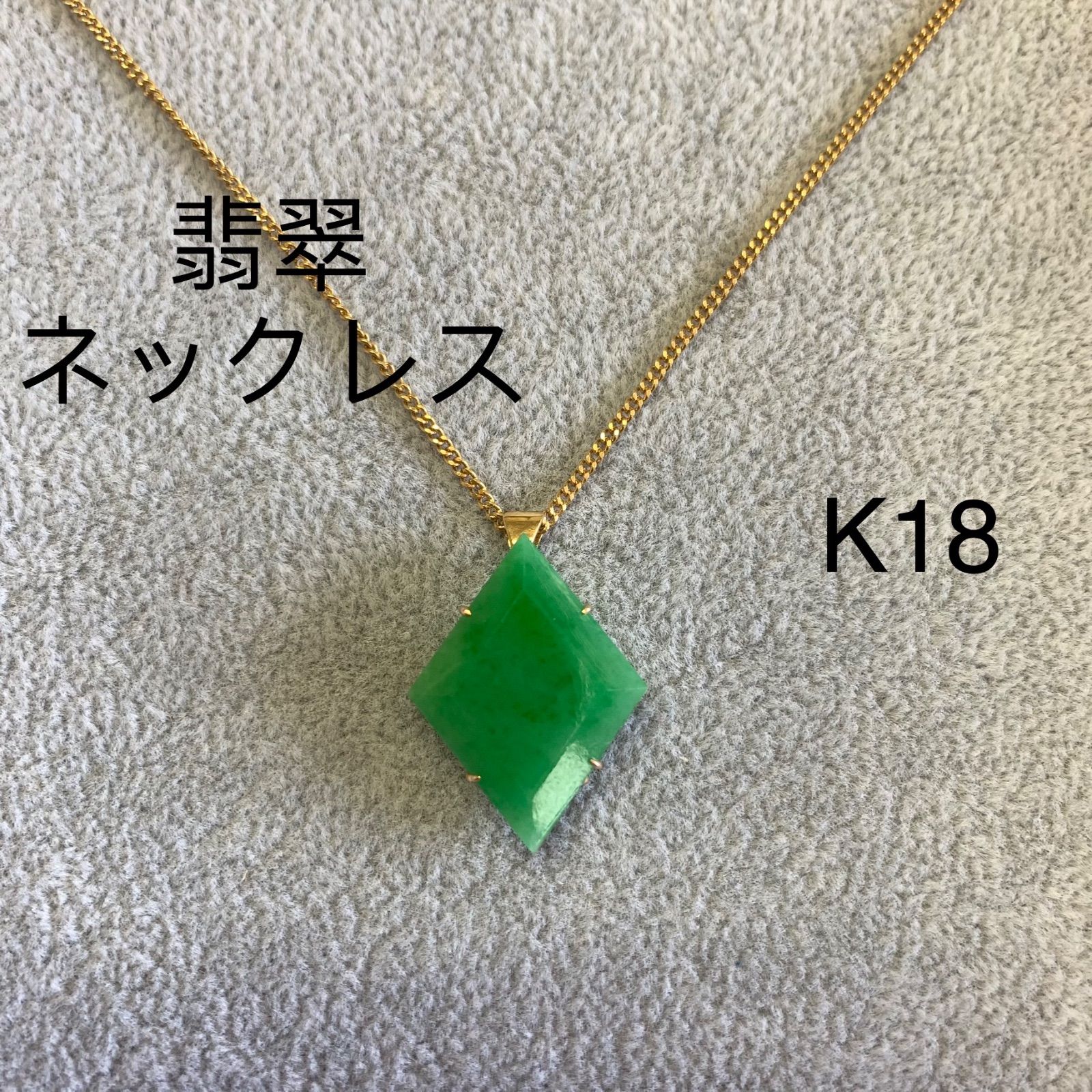 翡翠 ネックレス K18 - KTVTG - メルカリ