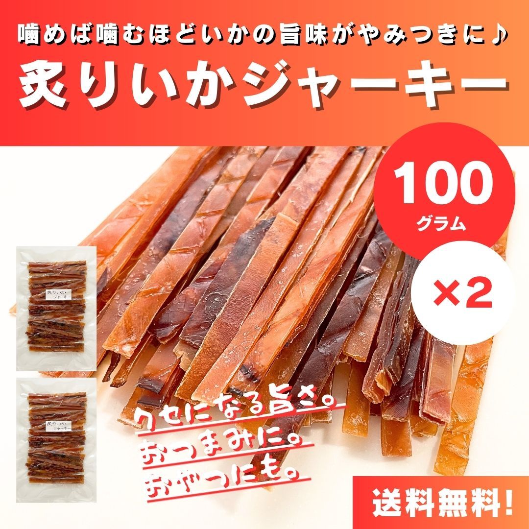 送料無料】【らくらくメルカリ便】【100g×2袋】嚙めば嚙むほど旨味が