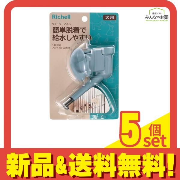 リッチェル N ウォーターノズル ブルー 1個入 5個セット