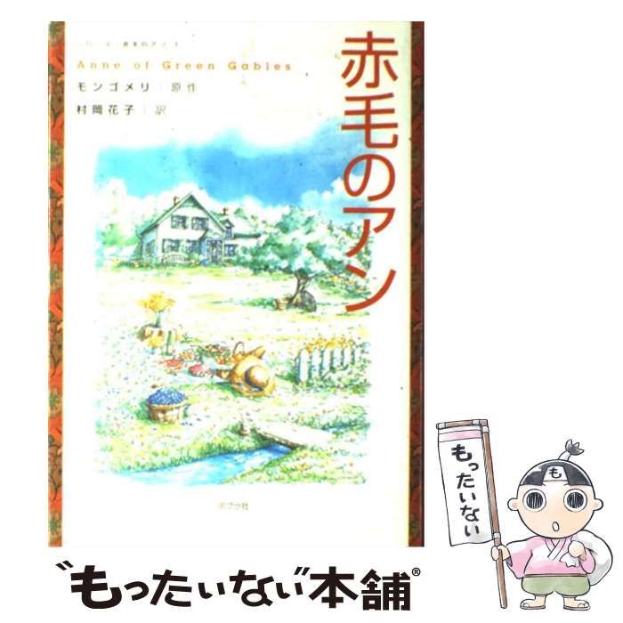 【中古】 赤毛のアン/ポプラ社/ルーシー・モード・モンゴメリ 中古】 赤毛のアン （シリーズ・赤毛のアン） / ルーシー