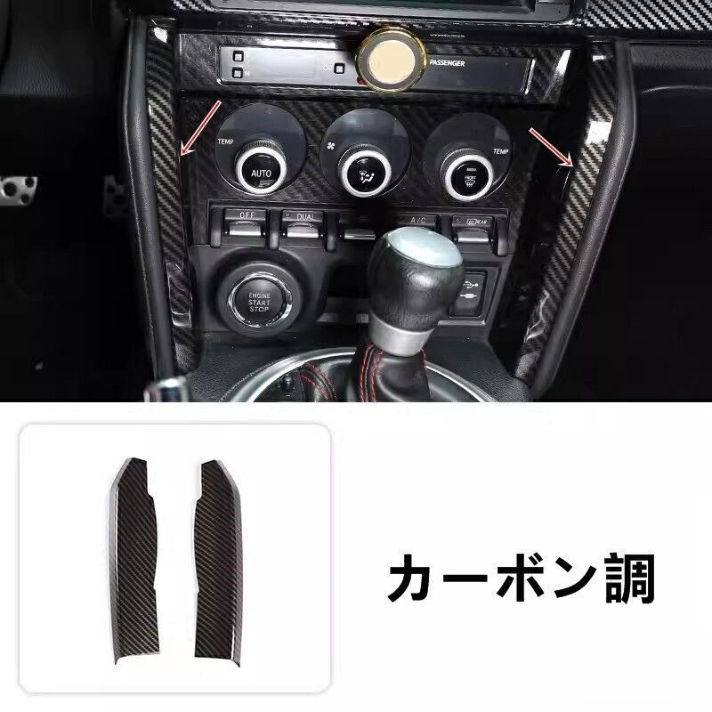 トヨタ 86 ZN6 |SUBARU BRZ ZC6 用 コンソールサイドパネルカバー インテリアコンバージョン ABS製 2P 選べる2色 6880