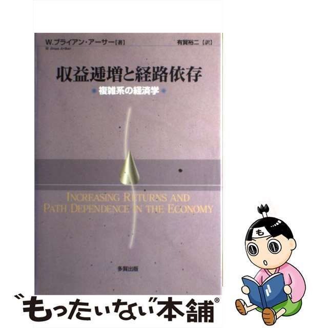 【中古】 収益逓増と経路依存 複雑系の経済学 / W．ブライアン アーサー、 有賀 裕二 / 多賀出版