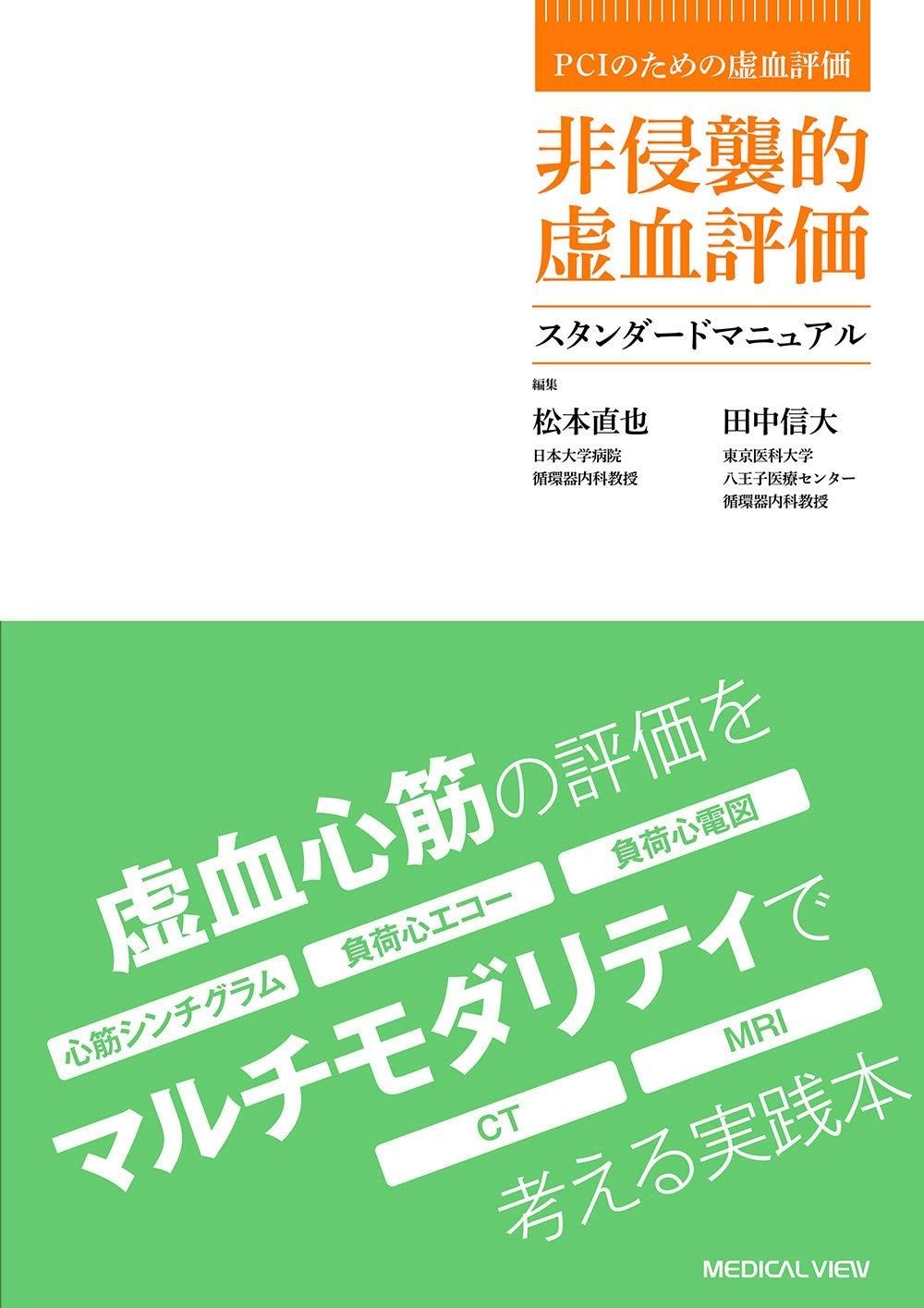 PCIのための虚血評価 非侵襲的虚血評価スタンダードマニュアル
