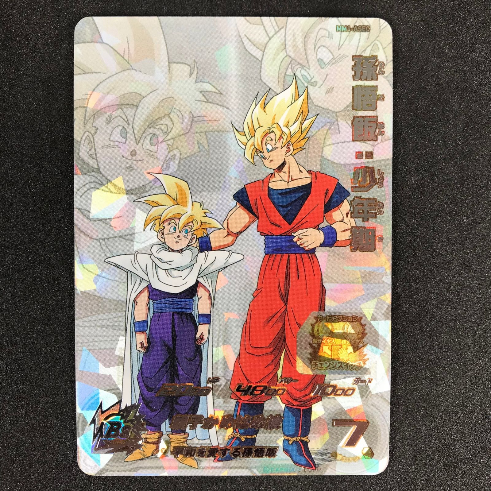 ドラゴンボールヒーローズ MM1弾 孫悟飯:少年期 MM1-ASEC SP ドラゴンボールヒーローズ MM1弾 孫悟飯:少年期 MM1-ASEC SP