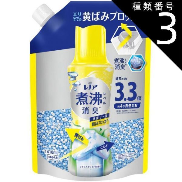 種類3 5個 まとめ買い P-G レノア 超消臭 煮沸レベル消臭 抗菌ビーズ 黄ばみブロッカー シトラスホワイト 詰め替え 1410mL