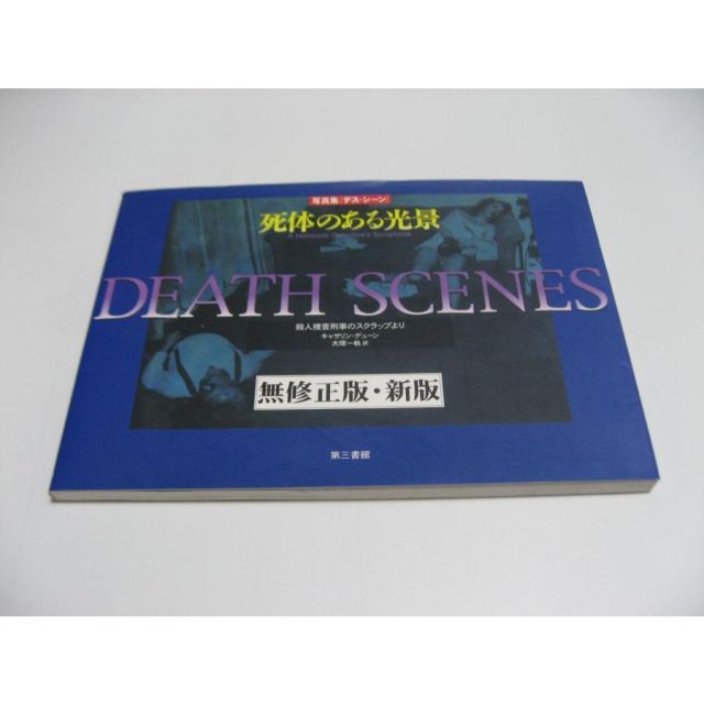 写真集 デスシーン 死体のある光景
