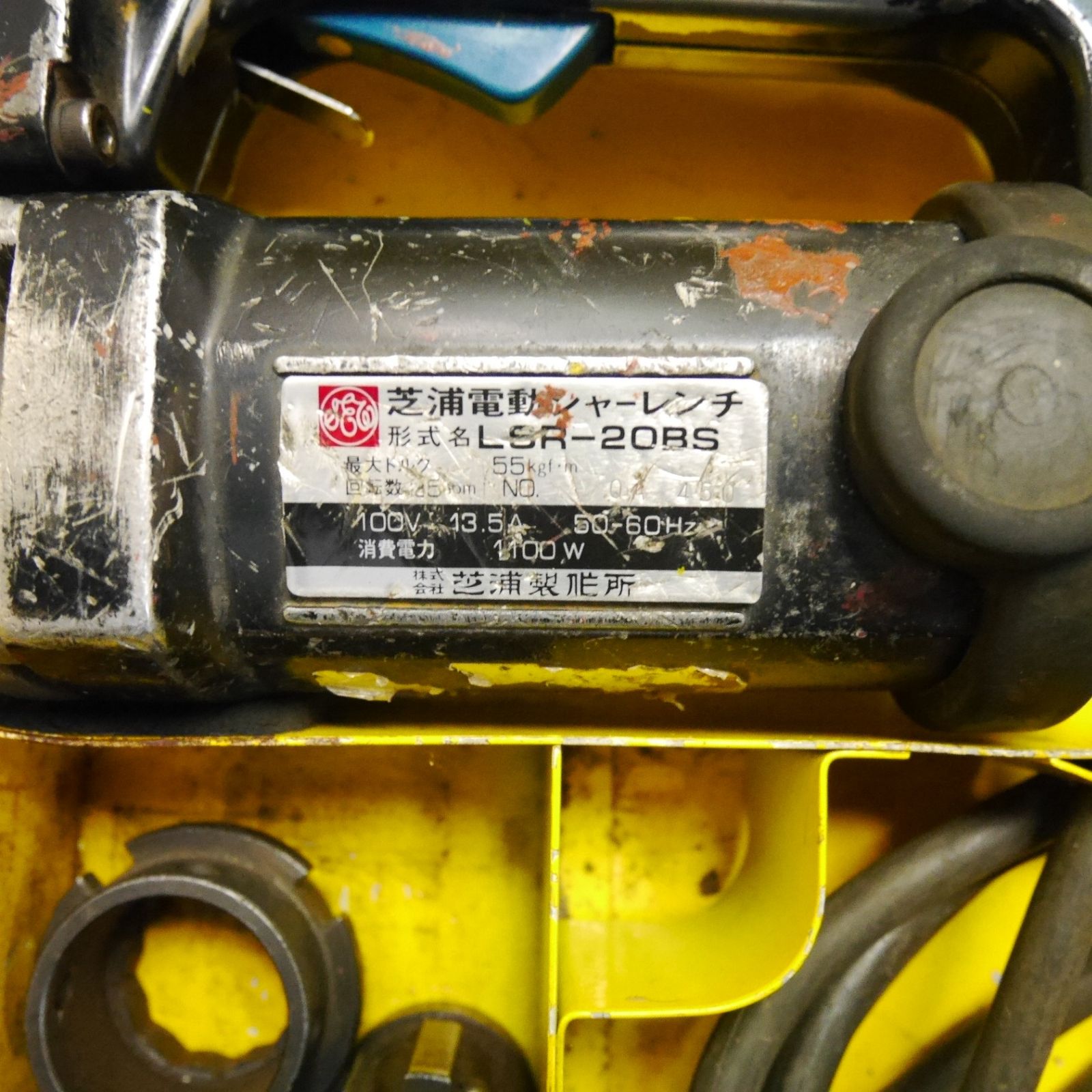 ジャンク ★芝浦 電動シャーレンチ LSR-20BS　AC100V 13.5A 50/60Hz 1100W★ 送料無料] 付属品付き☆芝浦 電動 シャー レンチ LSR-20BS 電動 工具