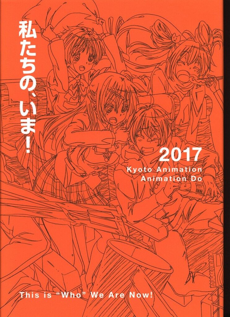 京都アニメーション 私たちは、いま!!全集2017 (箱付) 【公式通販】