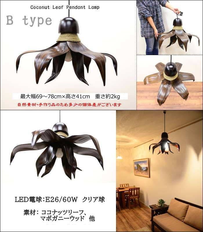 LED電球標準】ココナッツリーフ ペンダントライト 天井照明 ダイニング