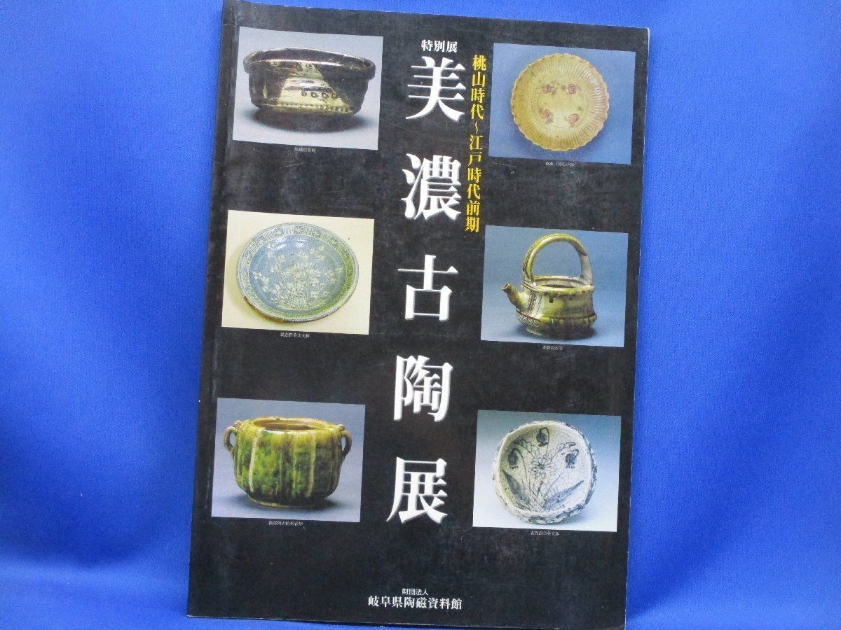 美濃古陶展 特別展 桃山時代～江戸時代前期 岐阜県陶磁資料館 91906