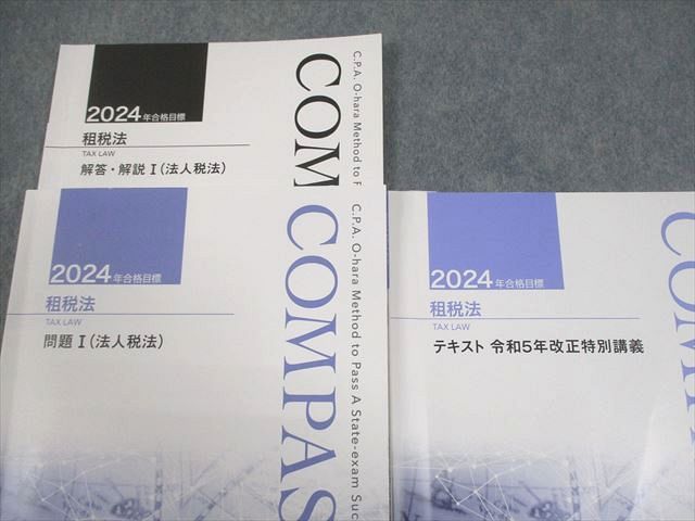 資格の大原 公認会計士講座 COMPASS 租税法 テキスト/問題/組織再編
