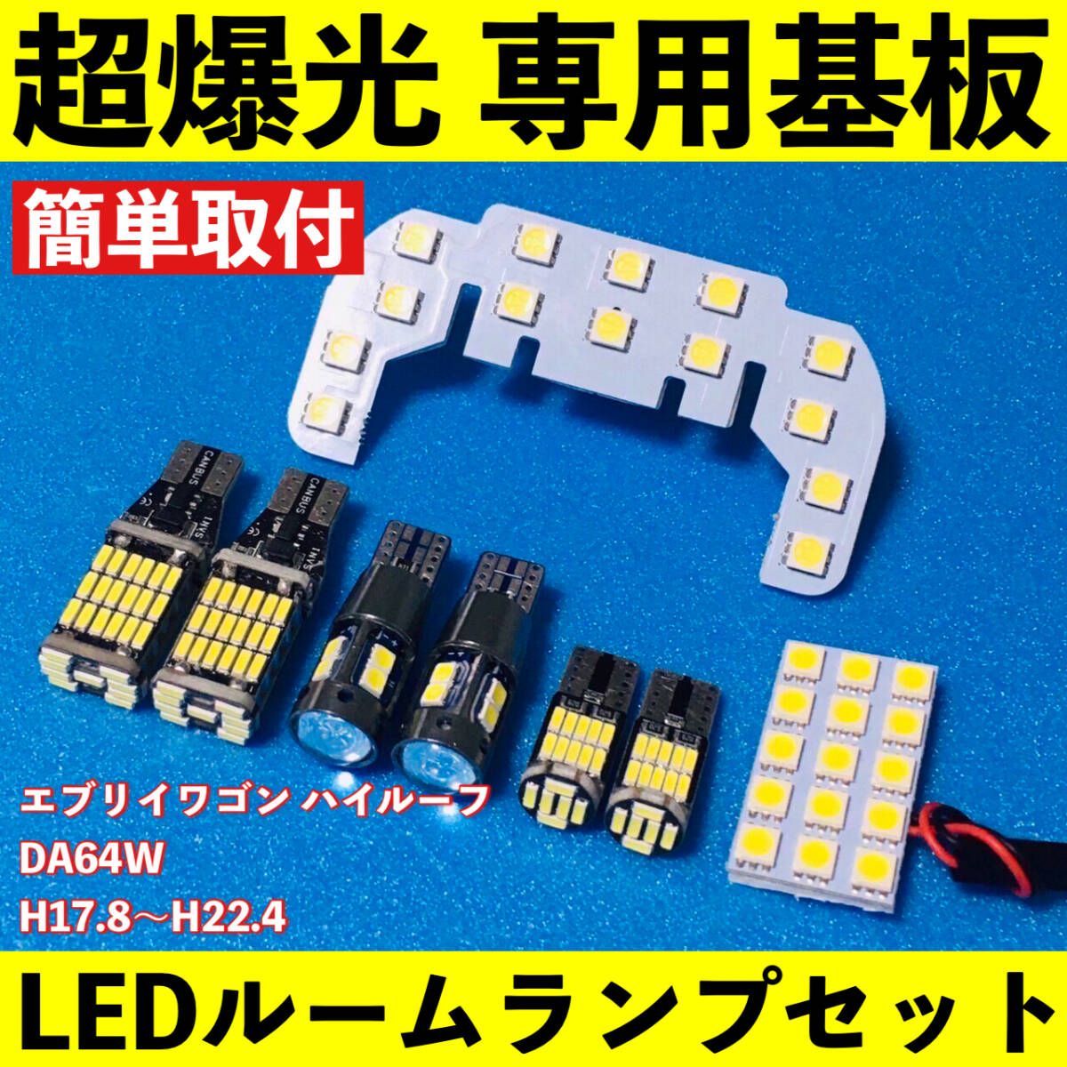 エブリイワゴン ハイルーフ DA64W 超爆光 T10 LED ルームランプ 基板 専用形状 バックランプ ナンバー灯 ポジション球 ホワイト 8個セット