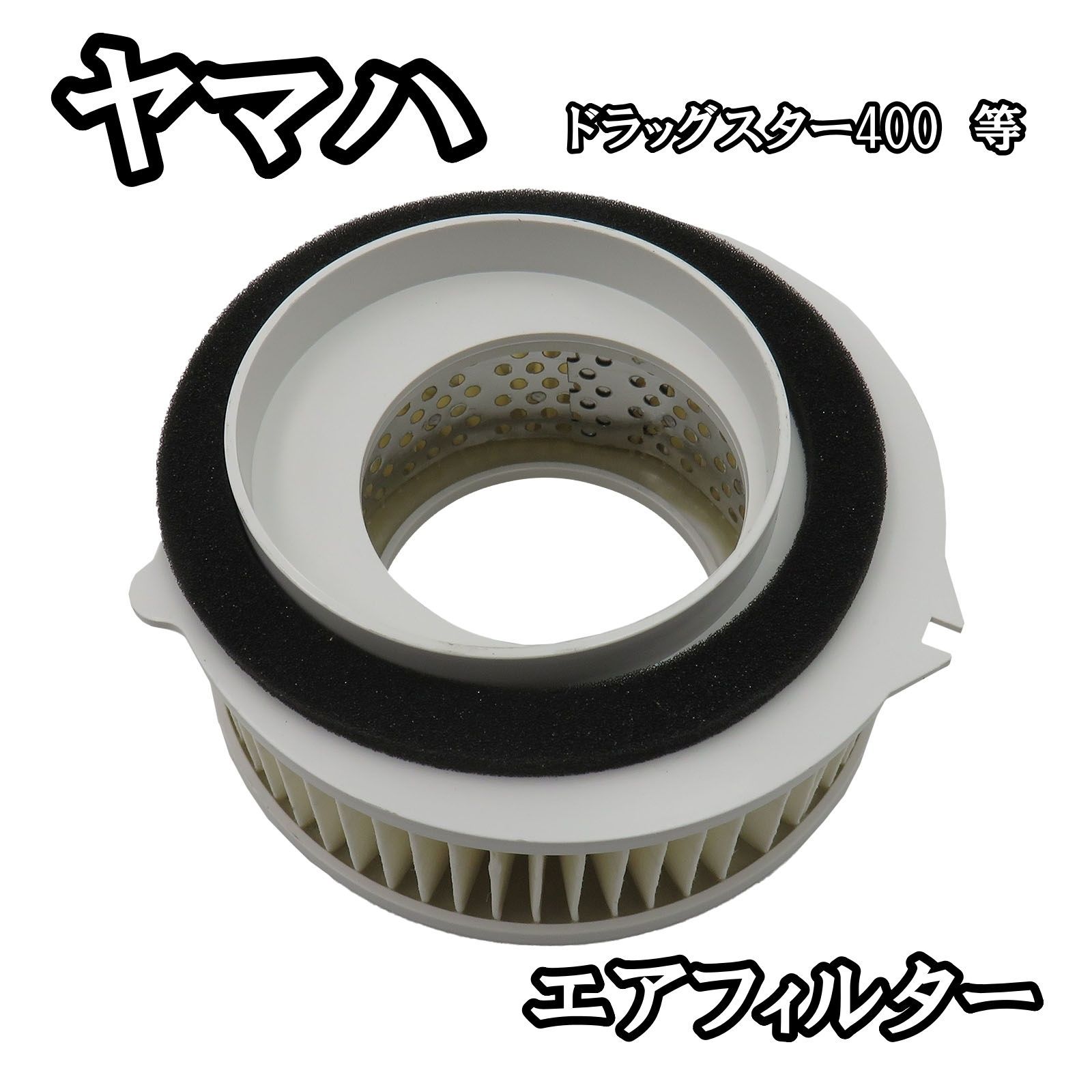 エアクリーナー エアフィルター エレメント ドラッグスター400