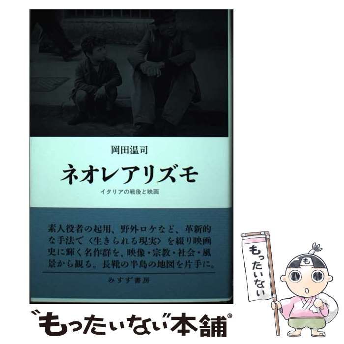【中古】 ネオレアリズモ イタリアの戦後と映画 / 岡田温司 / みすず書房