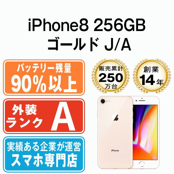 バッテリー90%以上 【】 iPhone8 256GB ゴールド SIMフリー 本体 A