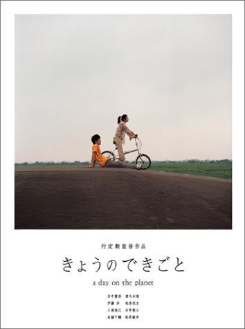 きょうのできごと プレミアムセット [DVD] 【公式通販】